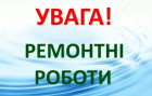 Аварійно-відновлювальні роботи