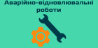 Аварійно-відновлювальні роботи